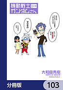 機動戦士ガンダムさん【分冊版】　103