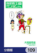 機動戦士ガンダムさん【分冊版】　109