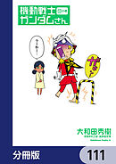 機動戦士ガンダムさん【分冊版】　111