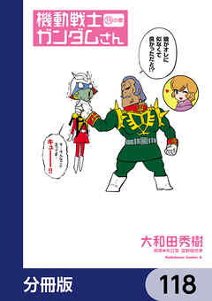 機動戦士ガンダムさん【分冊版】