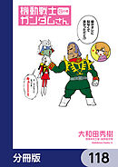 機動戦士ガンダムさん【分冊版】　118