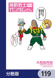 機動戦士ガンダムさん【分冊版】