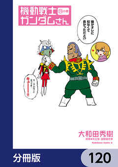 機動戦士ガンダムさん【分冊版】