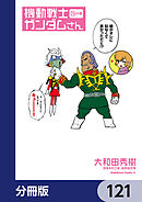 機動戦士ガンダムさん【分冊版】　121