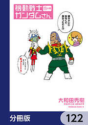 機動戦士ガンダムさん【分冊版】