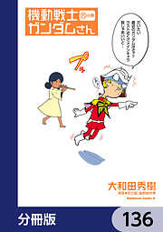 機動戦士ガンダムさん【分冊版】