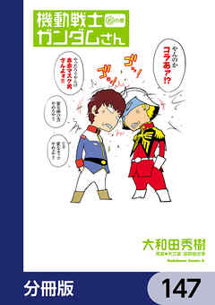 機動戦士ガンダムさん【分冊版】