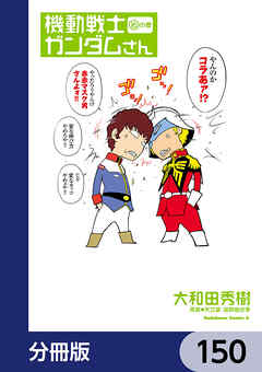 機動戦士ガンダムさん【分冊版】