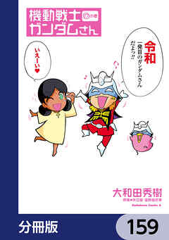 機動戦士ガンダムさん【分冊版】