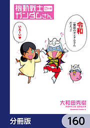 機動戦士ガンダムさん【分冊版】