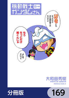 機動戦士ガンダムさん【分冊版】