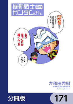 機動戦士ガンダムさん【分冊版】