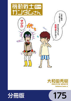 機動戦士ガンダムさん【分冊版】