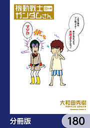 機動戦士ガンダムさん【分冊版】