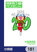 機動戦士ガンダムさん【分冊版】　181