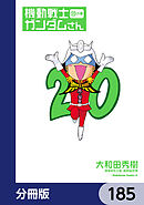 機動戦士ガンダムさん【分冊版】　185