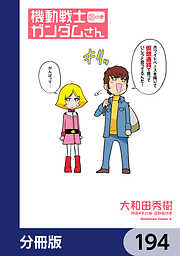 機動戦士ガンダムさん【分冊版】