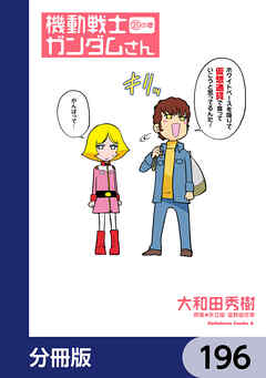 機動戦士ガンダムさん【分冊版】