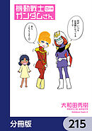 機動戦士ガンダムさん【分冊版】　215
