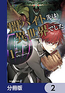 闇バイト先は異世界でした【分冊版】　2