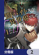 闇バイト先は異世界でした【分冊版】　2