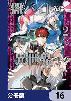 闇バイト先は異世界でした【分冊版】　16