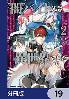 闇バイト先は異世界でした【分冊版】　19
