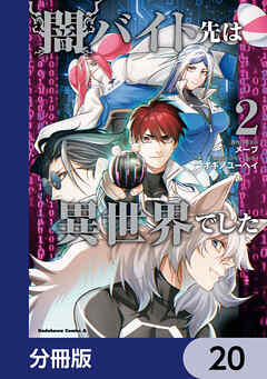 闇バイト先は異世界でした【分冊版】　20