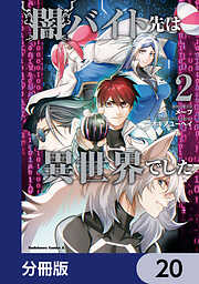 闇バイト先は異世界でした【分冊版】