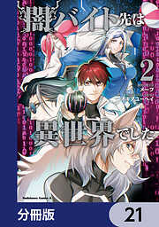 闇バイト先は異世界でした【分冊版】