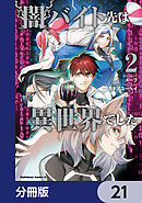 闇バイト先は異世界でした【分冊版】　21