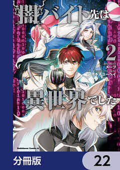 闇バイト先は異世界でした【分冊版】　22