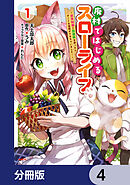 廃村ではじめるスローライフ　～前世知識と回復術を使ったらチートな宿屋ができちゃいました！～【分冊版】　4