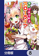 廃村ではじめるスローライフ　～前世知識と回復術を使ったらチートな宿屋ができちゃいました！～【分冊版】　8