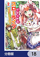 廃村ではじめるスローライフ　～前世知識と回復術を使ったらチートな宿屋ができちゃいました！～【分冊版】　18