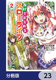 廃村ではじめるスローライフ　～前世知識と回復術を使ったらチートな宿屋ができちゃいました！～【分冊版】