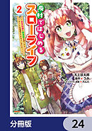 廃村ではじめるスローライフ　～前世知識と回復術を使ったらチートな宿屋ができちゃいました！～【分冊版】　24