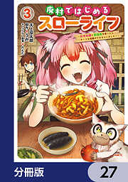 廃村ではじめるスローライフ　～前世知識と回復術を使ったらチートな宿屋ができちゃいました！～【分冊版】