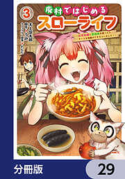 廃村ではじめるスローライフ　～前世知識と回復術を使ったらチートな宿屋ができちゃいました！～【分冊版】