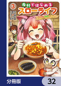 廃村ではじめるスローライフ　～前世知識と回復術を使ったらチートな宿屋ができちゃいました！～【分冊版】　32