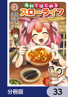 廃村ではじめるスローライフ　～前世知識と回復術を使ったらチートな宿屋ができちゃいました！～【分冊版】　33