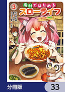 廃村ではじめるスローライフ　～前世知識と回復術を使ったらチートな宿屋ができちゃいました！～【分冊版】　33