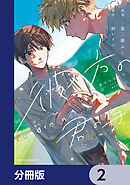 彼方の君の手【分冊版】　2