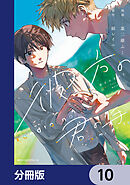 彼方の君の手【分冊版】　10