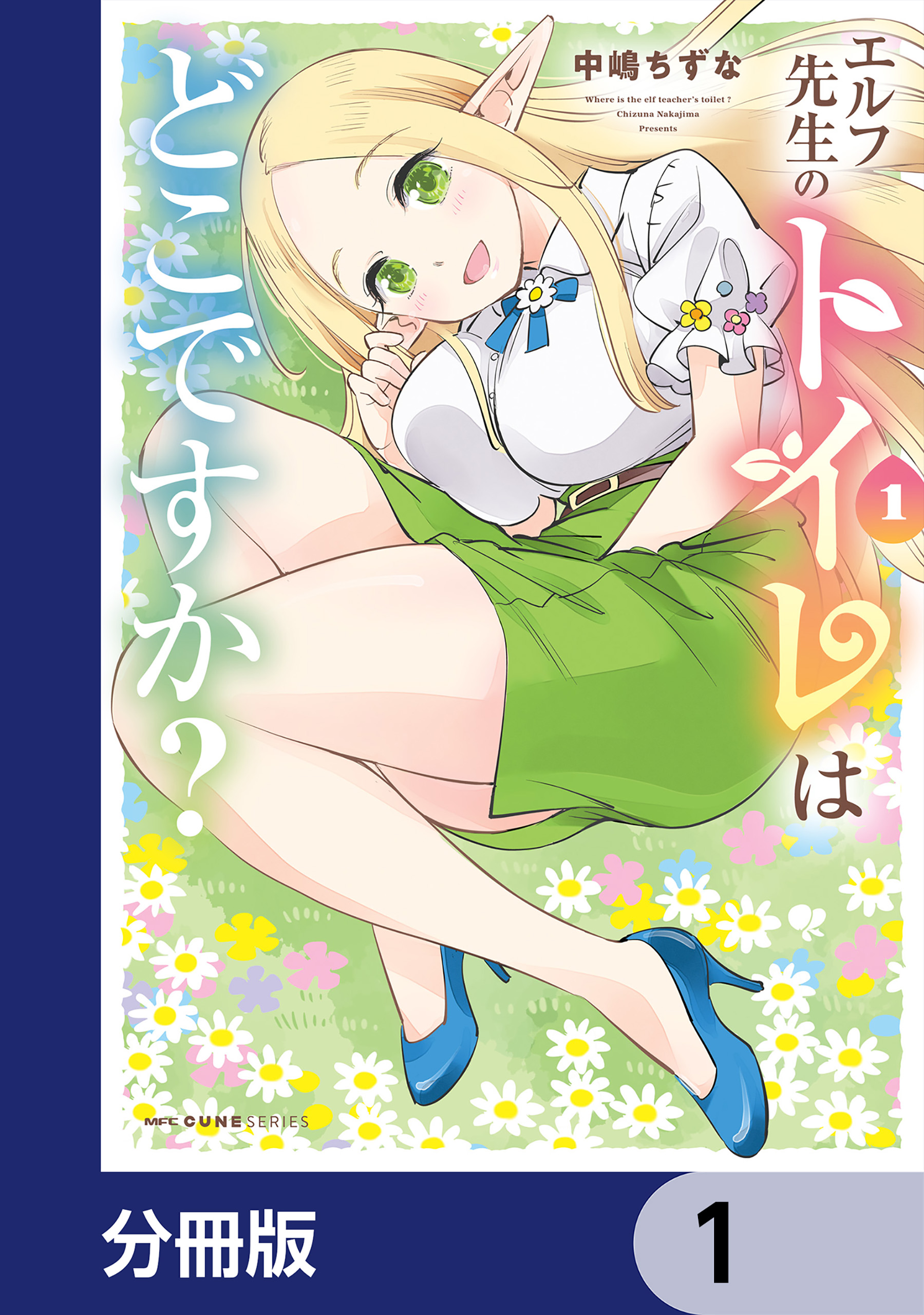 おしっこ 姫騎士 エルフ先生のトイレはどこですか？【分冊版】 1 - 中嶋ちずな - 青年マンガ・無料試し読みなら、電子書籍・コミックストア ブックライブ