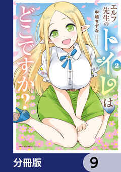 エルフ先生のトイレはどこですか？【分冊版】　9