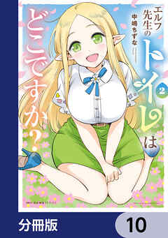 エルフ先生のトイレはどこですか？【分冊版】　10