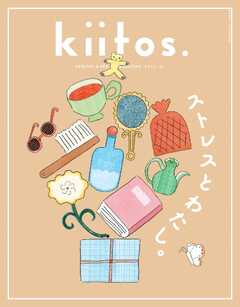 kiitos. キイトス Vol.31 -  - 雑誌・無料試し読みなら、電子書籍・コミックストア ブックライブ