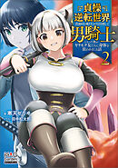 貞操逆転世界で真面目な成り上がりを目指して男騎士になった僕がヤリモク女たちに身体を狙われまくる話【電子版限定書き下ろしSS付】 2巻