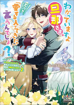 わかっていますよ旦那さま。どうせ「愛する人ができた」と言うんでしょ？　～ドアマットヒロイン、頭をぶつけた拍子に前世が大阪のオバチャンだった事を思い出す～【電子版限定書き下ろしSS付】 2巻